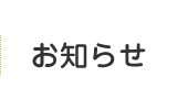 お知らせ